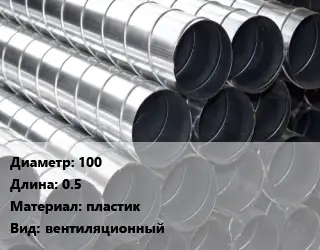 Круглый воздуховод 100 L=0.5 пластик вентиляционный